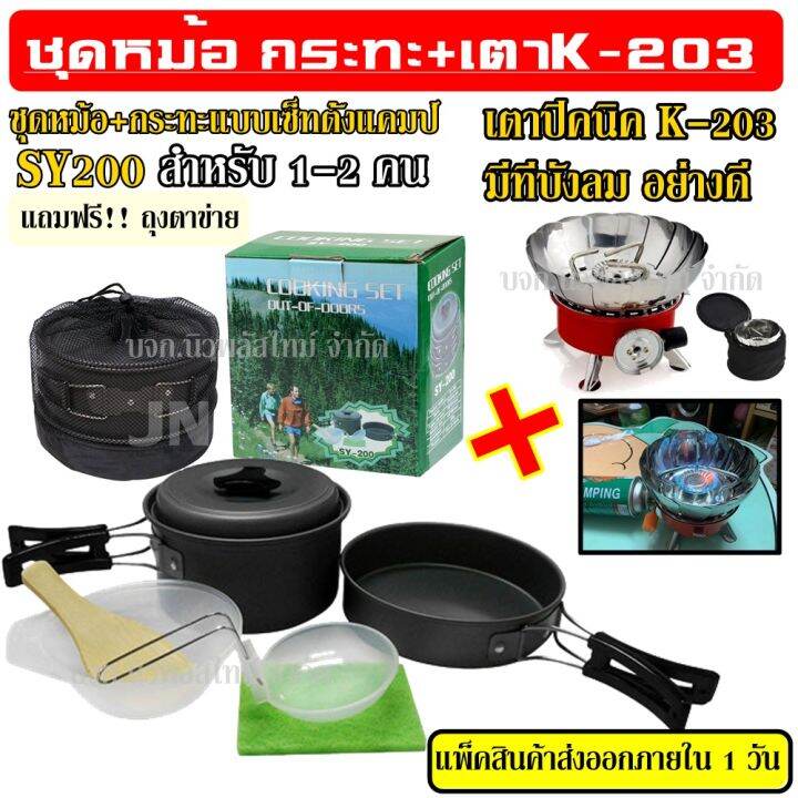 sy-200-k-203-ชุดหม้อสนาม-ชุดหม้อแคมป์ปิ้ง-sy200-ชุดหม้อตั้งแคมป์-อุปกรณ์ครัวชุดครัวอุปกรณ์แคมปิ้ง-พร้อม-เตาสนาม-k-203-เตาปิคนิค