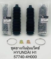 (1คู่)ยางกันฝุ่นแร็คซ์ HYUNDAI H1 57740-4H000 OEM