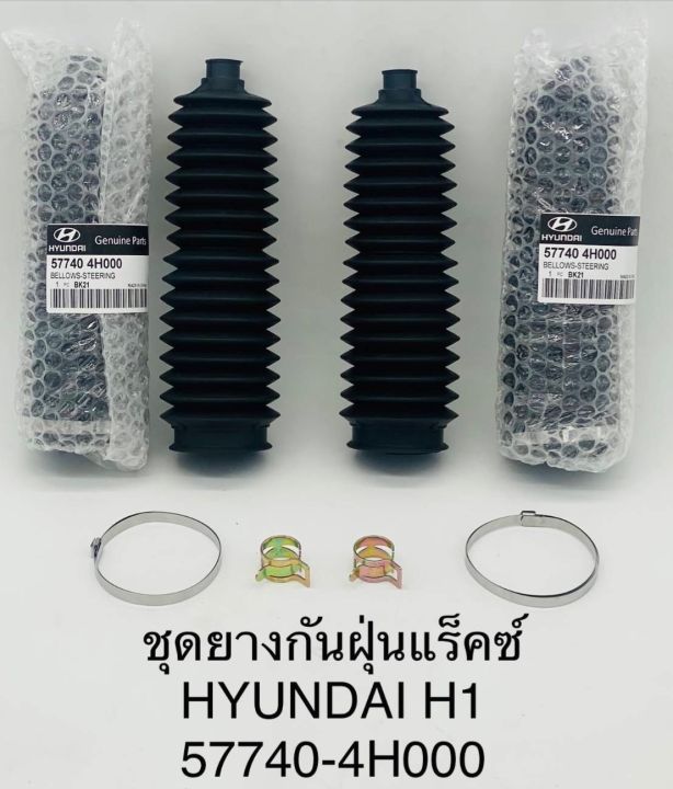 1คู่-ยางกันฝุ่นแร็คซ์-hyundai-h1-57740-4h000-oem