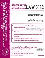 ชีทสรุป LAW 3112 (LAW 3012) กฎหมายปกครอง ม.รามคำแหง (นิติสาส์น ลุงชาวใต้)