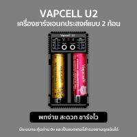 ( Promotion+++) คุ้มที่สุด Vapcell U2 เครื่องชาร์จ เอนกประสงค์ แบบ 2 ก้อน ชาร์จถ่านได้หลายขนาด หลายประเภท ขนาดเล็ก เบา เหมาะพกพา ราคาประหยัด ราคาดี แบ ต เต อร รี่ แบ ต เต อร รี เเ บ ต เต อร รี่ แบ ต เต อร รี่ แห้ง