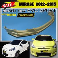 ลิ้นหน้า สเกิร์ตหน้า MIRAGE 2012 2013 2014 2015 ทรง EVO SPORT พลาสติก งานABS(งานดิบไม่ทำสี)