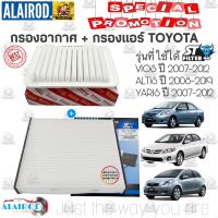 ( PRO+++ ) โปรแน่น.. ชุดกรองอากาศ+กรองแอร์ TOYOTA VIOS ปี 2007-2012,ALTIS ปี 2008-2019,YARIS ปี 2007-2012 ST ราคาสุดคุ้ม ชิ้น ส่วน เครื่องยนต์ ดีเซล ชิ้น ส่วน เครื่องยนต์ เล็ก ชิ้น ส่วน คาร์บูเรเตอร์ เบนซิน ชิ้น ส่วน เครื่องยนต์ มอเตอร์ไซค์