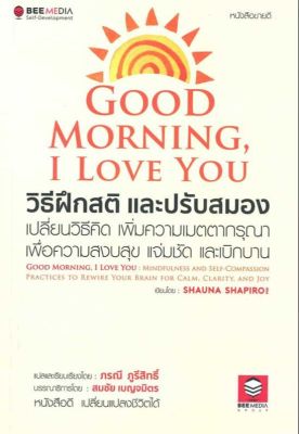 (สินค้าพร้อมส่ง)  หนังสือ   Good Morning, I Love You วิธีฝึกสติฯ