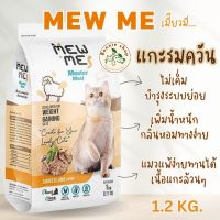 ?พร้อมส่ง?อาหารแมว Mew Me (เมี๊ยวมี) อาหารแมวเกรด Premium รสแกะรมควัน 1.2 กิโล