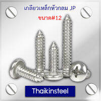 เกลียวเหล็กหัวกลม JP ขนาด #12