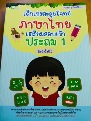 หนังสือเด็ก เด็กเก่งตะลุยโจทย์  ภาษาไทย  เตรียมสอบเข้า ประถม 1