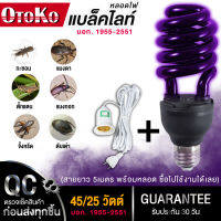 ไฟแมงดา หลอดไฟล่อแมง หลอดแบล็คไลท์ black light 20W , 45W มอก.1955-2551 (ล่อแมงดา จิ้งหรีด ตับเต่า แมงกอก ตั๊กแตน จีซอน) OTOKO ขั่วE27