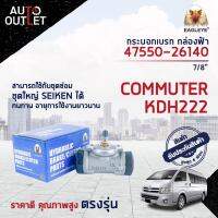 ? EAGLEYE กระบอกเบรก กล่องฟ้า 47550-26140 COMMUTER เก่า, KDH222 7/8"จำนวน 1 ลูก?