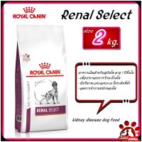 Royal Canin Renal Select Dog food  size 2kg โรยัลคานิน อาหารสุนัข โรคไต ซีเล็ค ขนาด 2kg