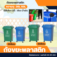 ถังขยะพลาสติก  (มีล้อ 30L  50L)  (2สี น้ำเงิน,เขียว)  ถังขยะ ถังขยะพลาสติก ฝาเรียบ ถังขยะมีฝาปิด ฝาปิด ถัง ถังพลาสติก ถังเล็ก ถังขยะในครัว ถัง