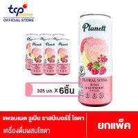 แพลนเนต รูเบีย ราสป์เบอร์รี่ โซดา 325 มล. 6 กระป๋อง PLANETT RUBIA AND RASPBERRY SODA 325 ML Pack 6 (TCP)