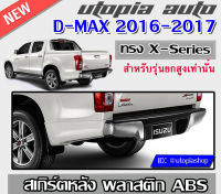 สเกิร์ตหลัง D-MAX 2016-2019 ลิ้นหลัง ทรง X-Series (รุ่นยกสูงเท่านั้น) ใส่ทั้ง 4Dและแค๊ป พลาสติก ABS งานดิบ ไม่ทำสี