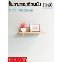 ( โปรโมชั่น++) คุ้มค่า ชั้นวางของติดผนัง 40x20 cm พร้อมฉากเหล็กรับชั้นสีขาว+สกรู+พุก ราคาสุดคุ้ม ชั้น วาง ของ ชั้นวางของ ไม้ ชั้นวางของ ผนัง ชั้นวางของมินิ