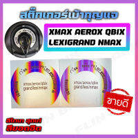 สติ๊กเกอร์เบ้ากุญแจ สีไทเท XMAX GRAND LEXI QBIX AEROX