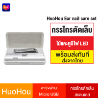 [ทักแชทรับคูปอง] Huohou Ear Wax Cleaner Nail Clipper เซ็ตกรรไกรตัดเล็บ ที่ตัดเล็บ ไม้แคะหู มีไฟ LED เปลี่ยนหัวได้ ชาร์จไฟได้แบบ USB