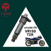 แกนสตาร์ท VR150, TZR, วีอาร์ 150, ทีแซท อาร์