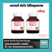 Amsel GLUTA Plus Red Orange แอล-กลูตาไธโอน แอล-ซิสเทอีน ไกลซีน (30 แคปซูล X 2 ขวด)