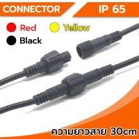 Connector ขั้วต่อสายไฟ กันน้ำ 3Pin ขนาดเล็ก (ตัวผู้-ตัวเมีย) IP65 ความยาว 30Cm พร้อมสายไฟ ใช้เชื่อมต่อสายไฟ