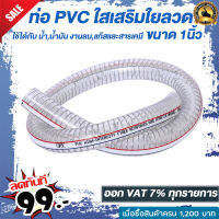 ท่อ PVC ใสเสริมใยลวด  ใช้ได้กับ น้ำ,น้ำมัน งานลม,แก๊สและสารเคมี ความทนทานสูง 1-50เมตร