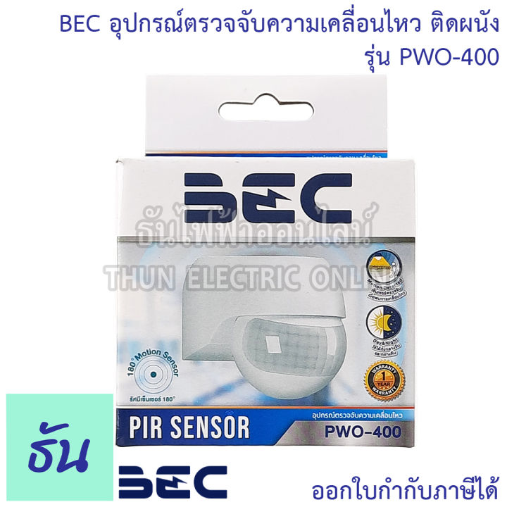 bec-อุปกรณ์ตรวจจับความเคลื่อนไหว-ติดผนัง-รุ่น-pwo-400-เซ็นเซอร์-เปิด-ปิดไฟอัตโนมัติ-รัศมีเซ็นเซอร์-180-องศา-motion-sensor-ธันไฟฟ้า