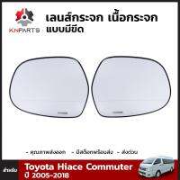 เลนส์กระจกมองข้าง เนื้อกระจก แบบมีขีด สำหรับ Toyota Hiace Commuter ปี 2005-2018 (คู่)