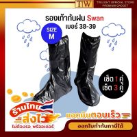 รองเท้ากันน้ำ functional (Swan) ไซส์ M เบอร์ 38-39 (28 cm.) รองเท้ากันฝน  กันน้ำ ถุงคลุมรองเท้ากันฝน ถุงคลุมรองเท้ากันน้ำ สวมทับได้ PVC