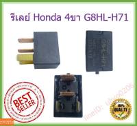 ของใหม่ รีเลย์ Honda 4ขา G8HL-H71 เบอร์เดิมติดรถ ขาทองแดง Relay Honda Jazz City