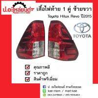 ไฟท้ายรถ oyota Hilux Revo ปี2015-2017 1 คู่  (โตโยต้าไฮลักรีโว่)ยี่ห้อDiamond