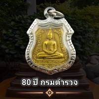 จี้พระ เหรียญหลวงพ่อโสธร 80 ปี กรมตำรวจ พร้อมกรอบชุบเงิน พุทธคุณเด่นรอบด้าน เก็บได้เก็บ  (แถมฟรีผ้ายันต์)