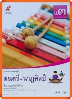 หนังสือเรียนดนตรี-นาฏศิลป์ป.3 #อจท