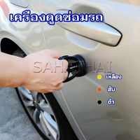 Sahathai ตัวดูดรอยบุบ ดึงรอยบุบ เครื่องมือดึงรอยบุบรถยนต์ เครื่องดึงรอย sucker