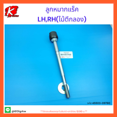 ลูกหมากแร็ค LH,RH(ไม้ตีกลอง) รีโว 4X2#45503-09780 **ด่วนรีบสั่งเลยก่อนหมด**แบรนด์ K-OK 👍💯⚡