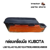 sale กล่องเครื่องมือ KUBOTA L3218,L4018,L5018,M7508,M8808,M9808 รถไถคูโบต้า TOOL BOX