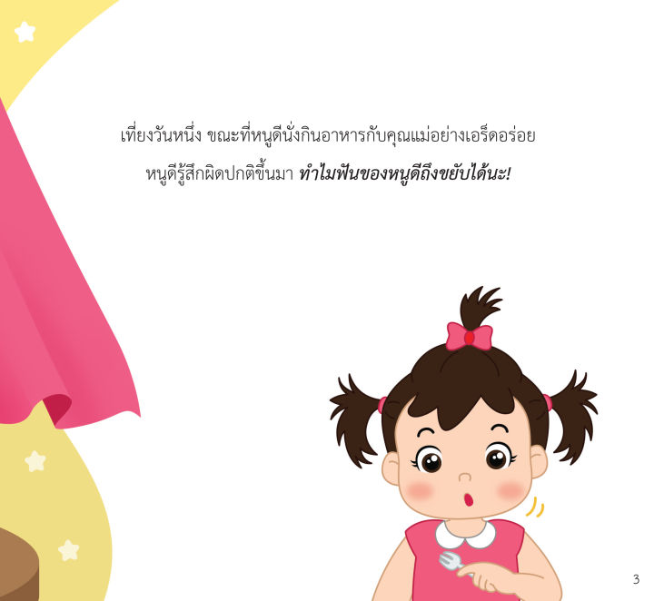 inspal-หนังสือ-นิทานสร้างเสริมสุขนิสัยเล่มแรกของหนู-หนูดีฟันน้ำนมหลุด