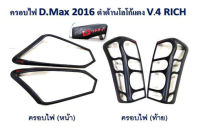 ครอบไฟหน้า, ครอบไฟท้าย D-max 2016 สีดำด้าน โลโก้แดง **RICH**