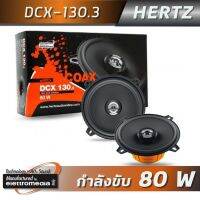 HERTZ DCX130.3 ลำโพงรถยนต์ ขนาด 5 นิ้ว (ลำโพงเสียง 2 ทาง แกนร่วม)