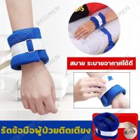 พร้อมส่ง สายรัดข้อมือผู้ป่วย ที่รัดข้อมือ กันดึงสายน้ำเกลือ ที่ยึดข้อมือผู้ป่วย ป้องกันผู้ป่วยดึงสาย กันดึงสายให้อาหาร สายรัดข้อมือข้อเท้า ใช้สำหรับผู้ป่วย วัสดุทำจากผ้านุ่มพร้อมฟองน้ำ นุ่มสบาย ระบายอากาศได้ดี