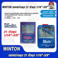 WINTON ดอกสว่านชุด 21 ตัวชุด 1/16"-3/8" สุดคุ้ม ของแท้ 100%