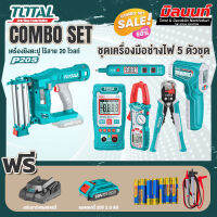 Total combo ชุดที่ 9 ชุดเครื่องมือช่างไฟ 5 ตัวชุด+เครื่องยิงตะปูเตอรี่ 20V