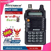 วิทยุสื่อสารเครื่องดำยอดนิยม SPENDER รุ่น PILOT 144H เครื้องแท้ มีทะเบียน ถูกต้องตามกฏหมาย ประกันศูนย์2ปีแบนด์แพลนวิทยุสมัครเล่น144-146MHzเครื่องแท้ มี ปท.ถูกต้องนำไปจดได้เลย เครื่องมีขนาดเล็ก กระทัดรัด ใช้งานง่าย  รับส่งได้ไกลถึง 7 กิโลเมตร