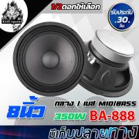 ( Pro+++ ) BASS Apostle ลำโพง 8 นิ้ว 350W BA-888 4-8OHM ดอกลำโพง 8นิ้ว ลำโพงเสียงกลาง 8 นิ้ว ลำโพงติดรถยนต์ เครื่องเสียงติดรถยนต์ คุ้มค่า ซับ วู ฟ เฟอร์ รถยนต์ ลำโพง ซับ วู ฟ เฟอร์ แอ ค ที ฟ ซับ วู ฟ เฟอร์ ซับ วู ฟ เฟอร์ บ ลู ทู ธ