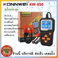 KONNWEI KW650 ของแท้ ประกัน 1 ปี เครื่องวัดCCA แบตเตอรี่ สำหรับมืออาชีพ ตรวจสอบไดชาร์จ กราฟการตกของแรงดัน