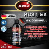 น้ำยาขจัดคราบสนิม AUTOSOL RUST EX 250 ml. ขัดสนิม ล้างสนิม ใช้ได้กับโลหะ เหล็ก สแตนเลส โครเมียม ทองเหลือง ทองแดง โลหะเนื้อแข็ง นิคเก้ล