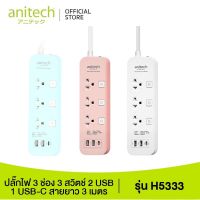 Anitech ปลั๊กไฟ 3 ช่อง 3 สวิตซ์ 2 USB 1 USB-C สาย 3 เมตร รุ่น H5333