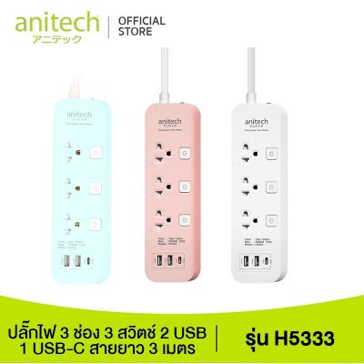 Anitech ปลั๊กไฟ 3 ช่อง 3 สวิตซ์ 2 USB 1 USB-C สาย 3 เมตร รุ่น H5333