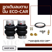 ชุดเติมลม ถุงลม 2M (ECO-CAR) ชุดเซตเติมลมตามปั๊ม จำนวน 2 ใบ มีเกจ์ ถุงลมรถยนต์ ถุงลมรถกระบะ ถุงลมรถตู้ ช่วงล่างถุงลม อุปกรณ์ครบเซต