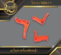 ไกเร่ง NB411 (1 ชิ้น)