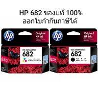 Vo หมึกสี -- ตลับหมึกพิมพ์ HP 682 Original Ink ของแท้ 100% หมึก ดำ หรือ สี แพคเดี่ยว  1 กล่อง รูปสินค้าจริงตาม VDO #ตลับสี  #หมึกปริ้นเตอร์  #หมึกสีเครื่องปริ้น