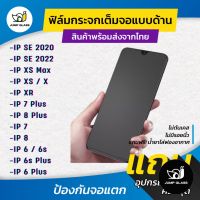 ฟิล์มกระจกเต็มจอแบนด้าน สำหรับรุ่น iPhone SE 3 2022/ SE 2020/ Xs Max/ Xs/ X/ Xr/7 Plus/8 Plus/7/8/6/6s/ 6 Plus / 6s Plus